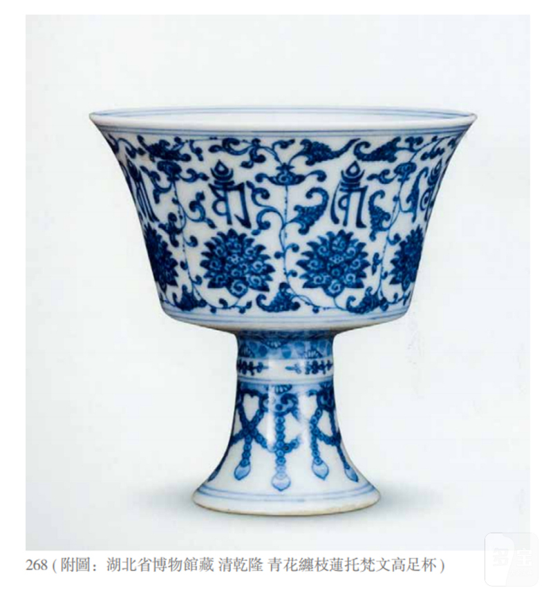清乾隆 青花缠枝莲托梵文高足杯 - 图2